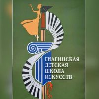 ГБО ДО РА "Гиагинская ДШИ"