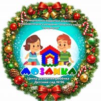 МБДОУ "ЦРР-Д/с №96 "Мозаика"