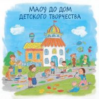 МАОУ ДО "Дом детского творчества" (п. Суксун)