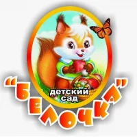 МБДОУ "Белочка"