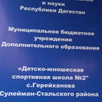 МБУ ДО "ДЮСШ №2"