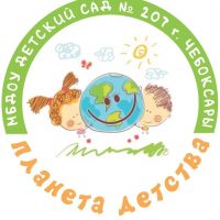 МБДОУ "Детский сад №207" г. Чебоксары