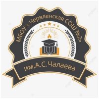 МБОУ «Червленская СОШ 2 им А.С. Чалаева»