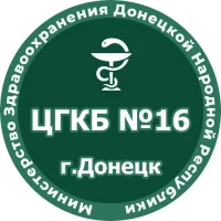 ГБУ ДНР "ЦГКБ №16 г.Донецка"