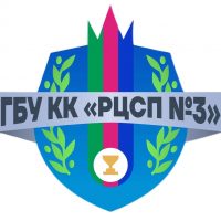 ГБУ КК "РЦСП № 3"