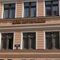 Дом ветеранов