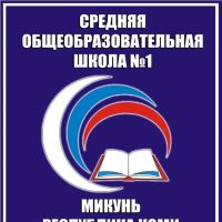 МБОУ «СОШ № 1» г. Микунь