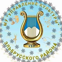 МУ "Управление культуры Эльбрусского района"