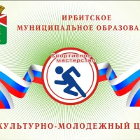 Физкультурно-молодежный центр Ирбитского МО