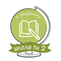 Школа № 2 г. Шадринск
