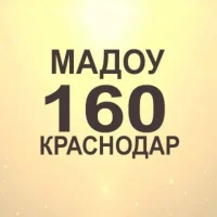МАДОУ 160 (Краснодар)