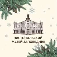 Чистопольский музей-заповедник