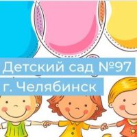 МБДОУ ДС №97