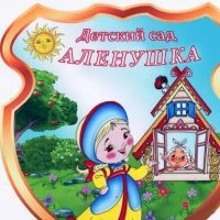 МАДОУ Алёнушка