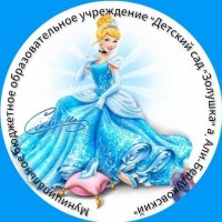 МБДОУ «Детский сад «Золушка» а. Али-Бердуковский»