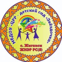 МБДОУ «ЦРР - детский сад «Звёздочка» с.Жиганск» ЖНЭР РС(Я)
