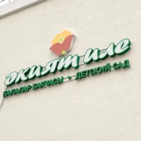 МАДОУ "Детский сад №163 г.Казани" "Әкият иле"