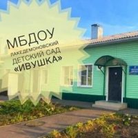 МБДОУ Лакедемоновский детский сад «Ивушка»
