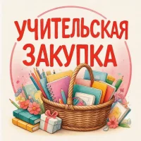 Учительская закупка Валберис и Озон WB.