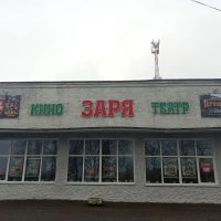 Кинотеатр "Заря"