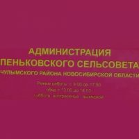 Администрация Пеньковского сельсовета