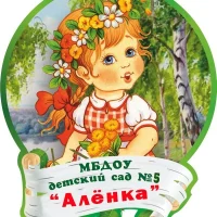 МБДОУ ЦРР- Детский сад №5 "Аленка" г.Олекминск