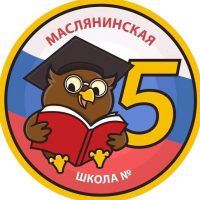 МКОУ Маслянинская СОШ № 5