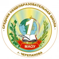 МАОУ «СОШ №1 г.Черепанова»