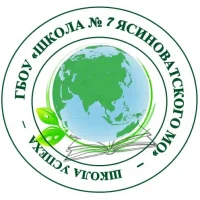 ГБОУ "ШКОЛА № 7 ЯСИНОВАТСКОГО МО"