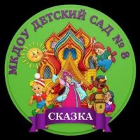 МКДОУ детский сад № 8  "Сказка"