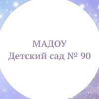 МАДОУ д/с 90 г.Тюмени