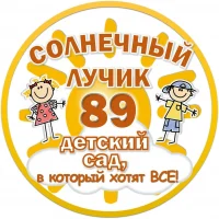 МБДОУ детский сад № 89 г. Пензы "Солнечный лучик"