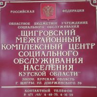 ОБУСО "ЩИГРОВСКИЙ МКЦСОН "