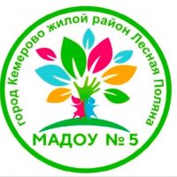 МАДОУ № 5 "Детский сад комбинированного вида"