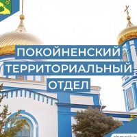 Покойненский территориальный отдел