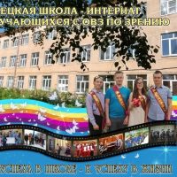 БОУ ВО "Грязовецкая школа-интернат для обучающихся с ОВЗ по зрению"