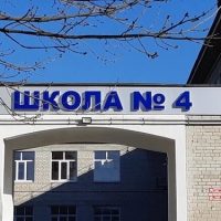 МБОУ СОШ №4 г. Лермонтов