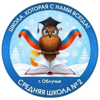 МБОУ СОО "Школа №2 г. Облучье"