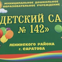 МДОУ "Детский сад № 142"