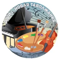 МБУ ДО "ДШИ" с. Новая Таволжанка