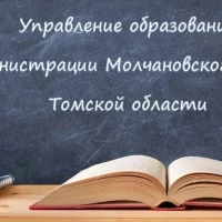 Управление образования Администрации Молчановского района