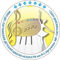 Таттинская ДШИ им.Ф.С.Аргунова