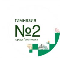 МБОУ гимназия № 2 г. Георгиевска