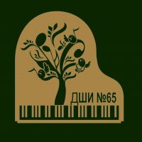 Детская школа искусств № 65