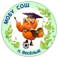 МОБУ СОШ № 7 п. Весёлый Чунский муниципальный округ Иркутская область