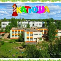 МКДОУ №4 "Катюша"