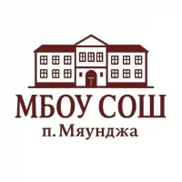 МБОУ "СОШ п. Мяунджа"