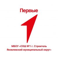 МБОУ "СОШ № 1 г.Строитель Яковлевского муниципального округа"