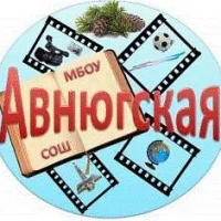 МБОУ "Авнюгская СОШ" Верхнетоемского муниципального округа