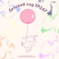 МБ ДОУ «Детский сад №247» г.Новокузнецк